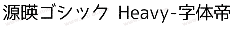 源暎ゴシック Heavy字体转换